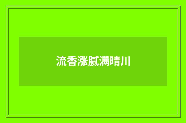 流香涨腻满晴川
