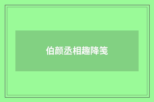 伯颜丞相趣降笺