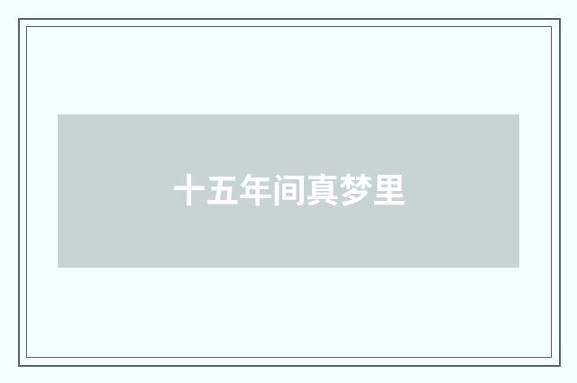 十五年间真梦里