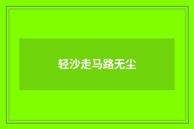 轻沙走马路无尘