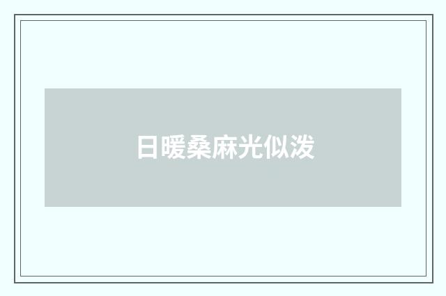 日暖桑麻光似泼
