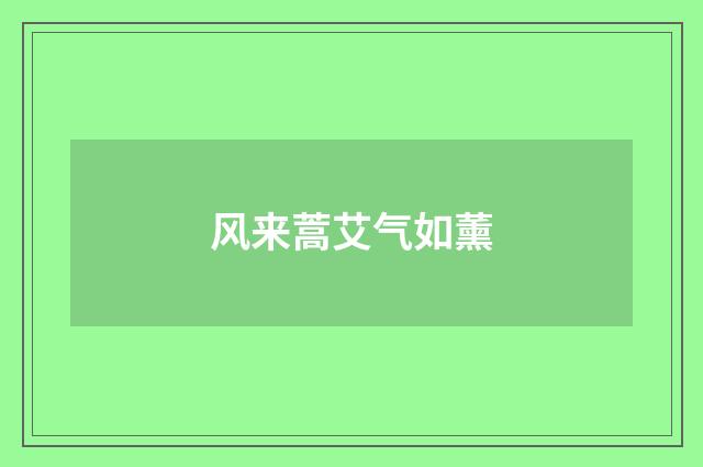 风来蒿艾气如薰