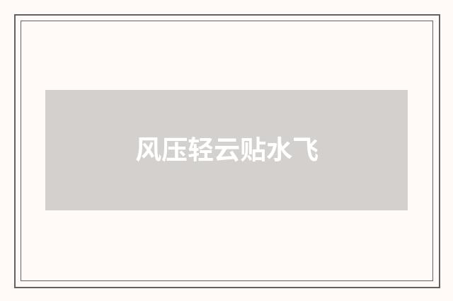 风压轻云贴水飞