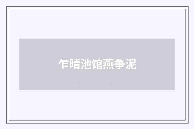 乍晴池馆燕争泥