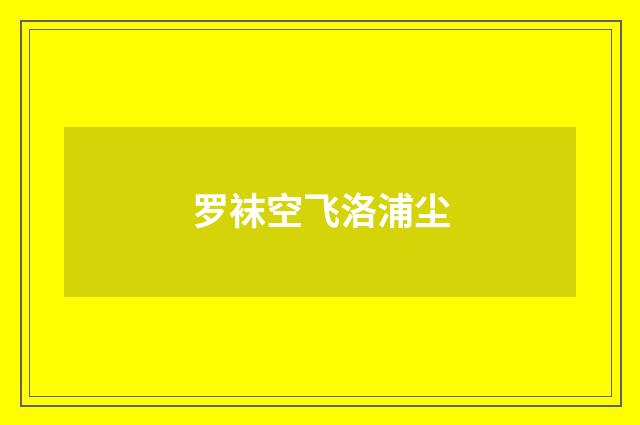 罗袜空飞洛浦尘