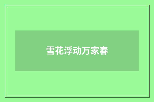 雪花浮动万家春