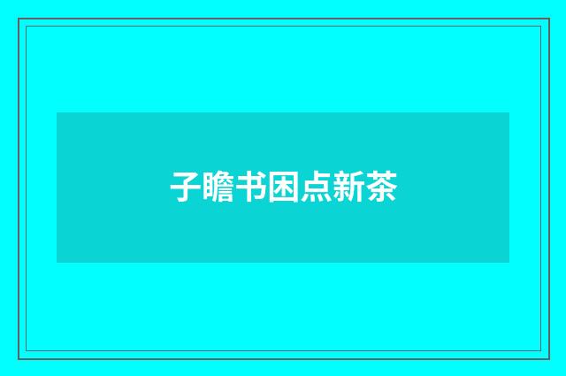 子瞻书困点新茶
