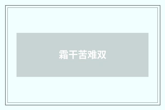 霜干苦难双