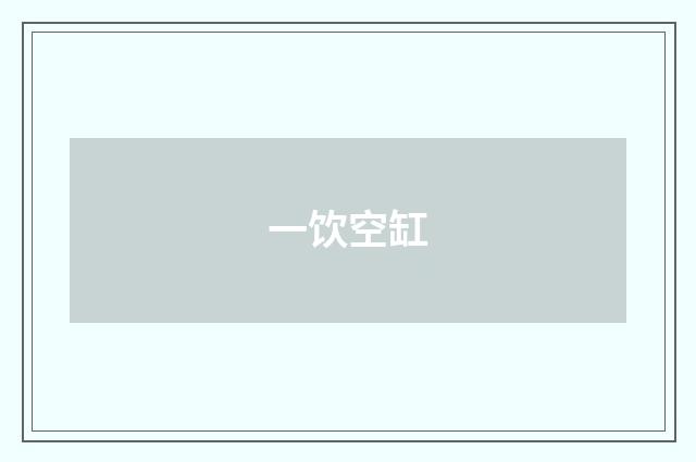 一饮空缸