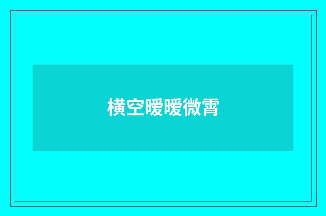 横空暧暧微霄