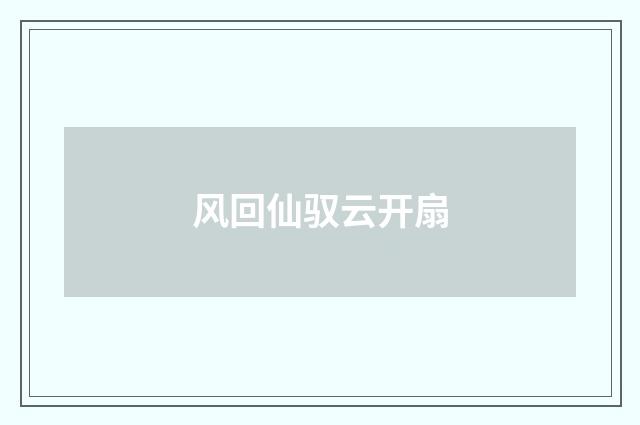 风回仙驭云开扇