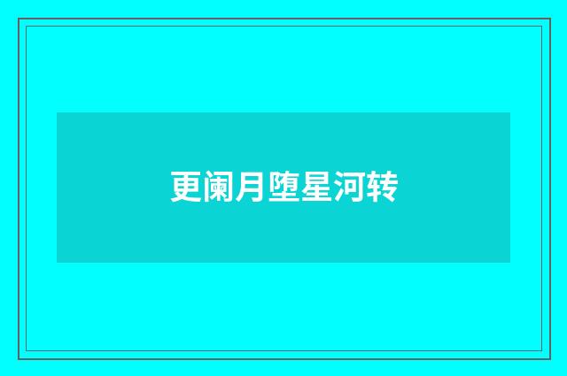 更阑月堕星河转