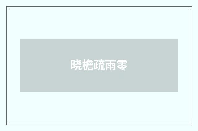 晓檐疏雨零