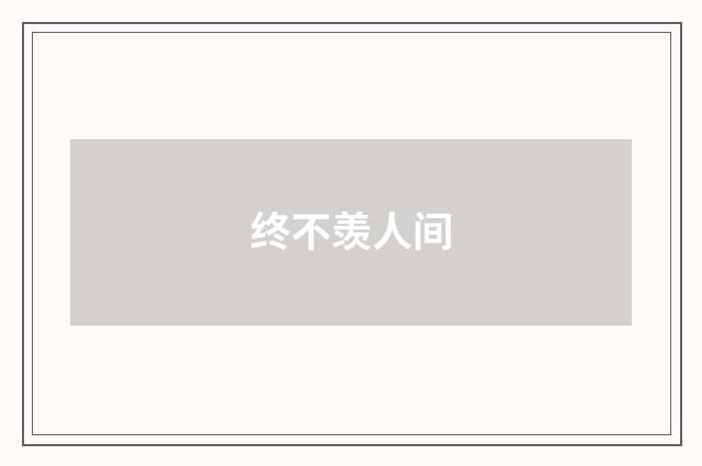 终不羡人间
