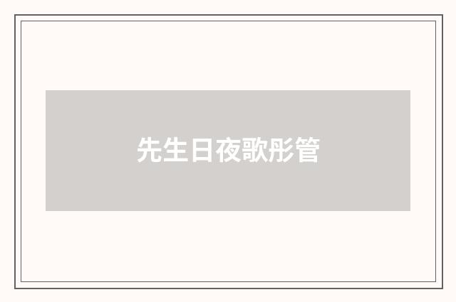 先生日夜歌彤管