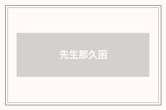 先生那久困