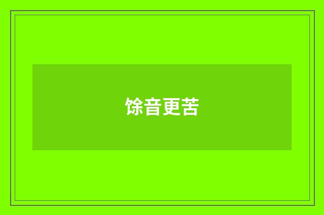 馀音更苦
