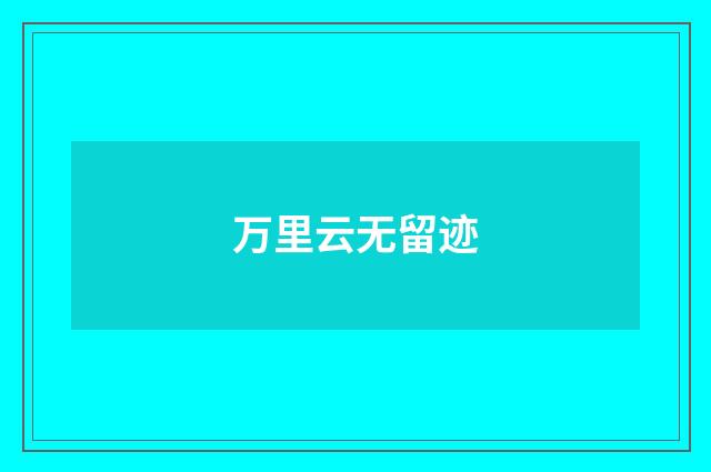 万里云无留迹