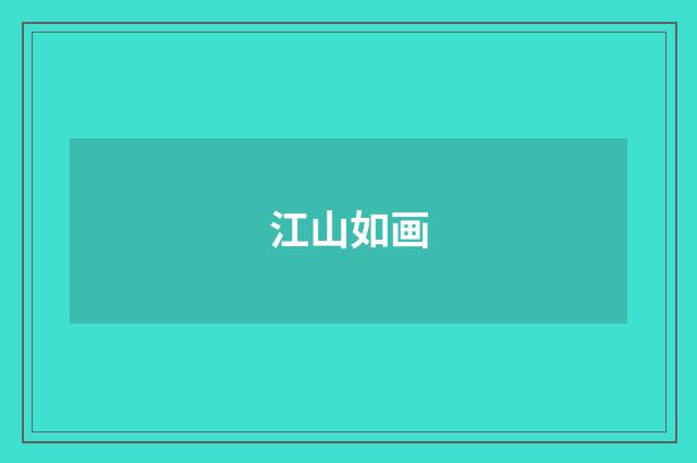 江山如画