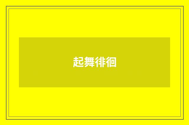 起舞徘徊