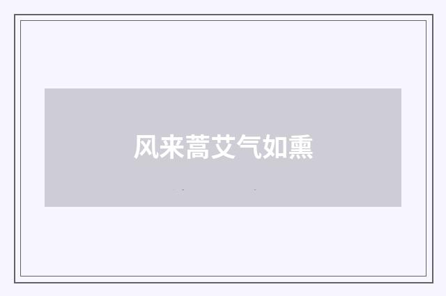 风来蒿艾气如熏