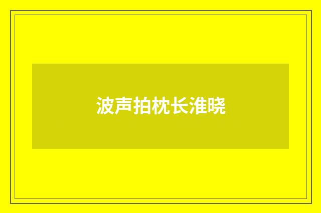 波声拍枕长淮晓
