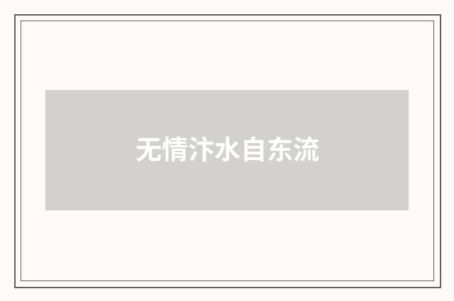 无情汴水自东流