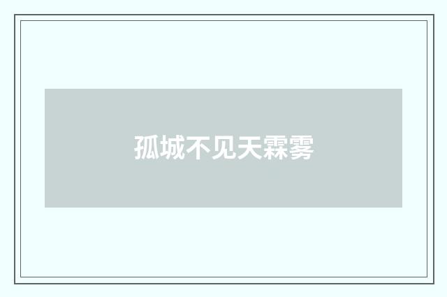 孤城不见天霖雾