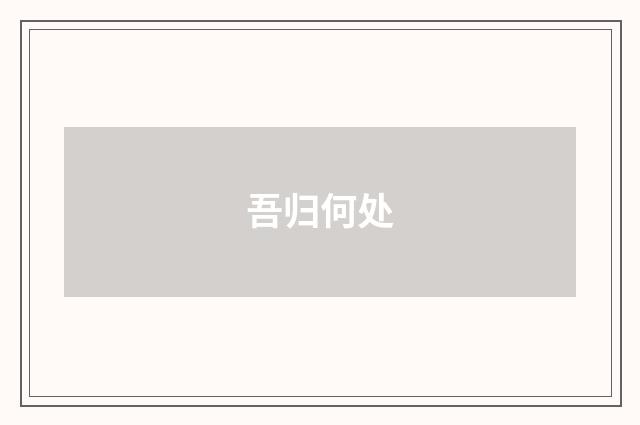 吾归何处