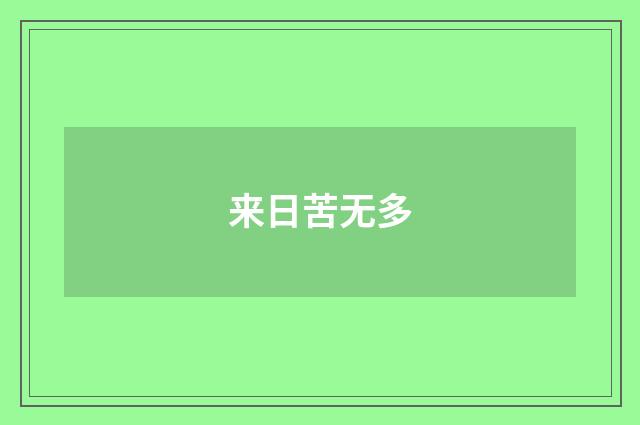 来日苦无多
