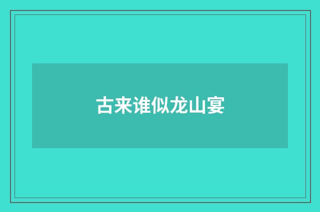 古来谁似龙山宴