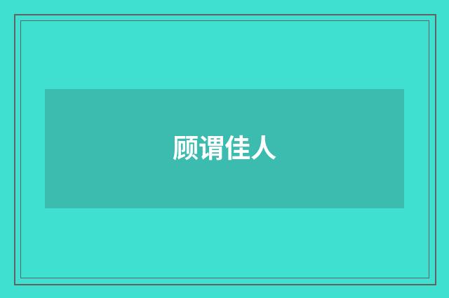 顾谓佳人