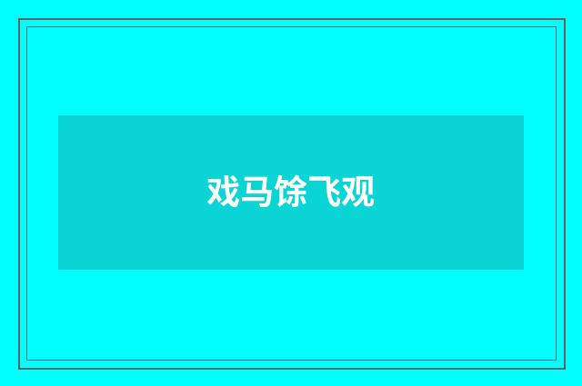 戏马馀飞观