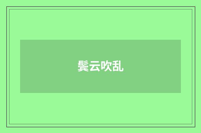 鬓云吹乱
