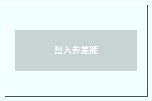 愁入参差雁