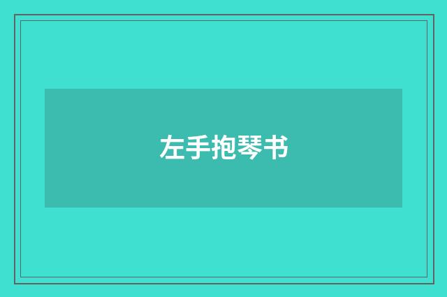 左手抱琴书