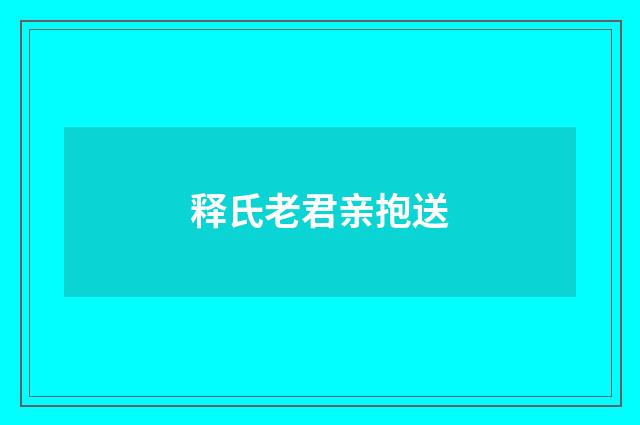 释氏老君亲抱送