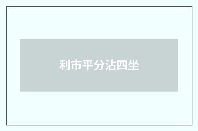 利市平分沾四坐