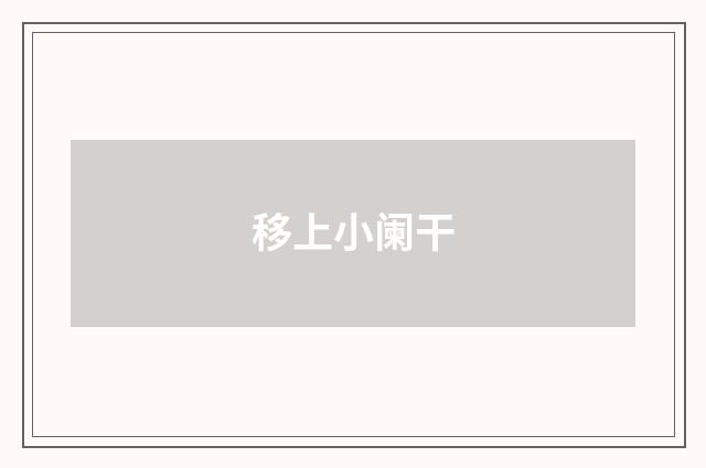 移上小阑干