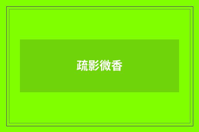 疏影微香