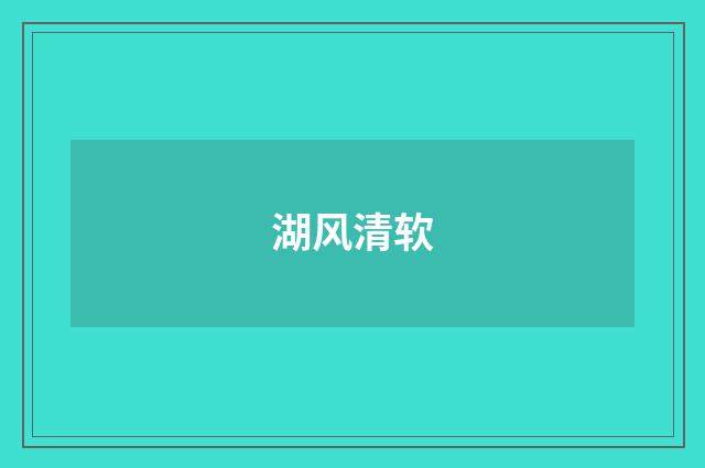 湖风清软