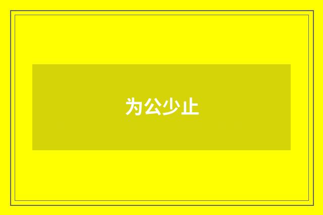 为公少止