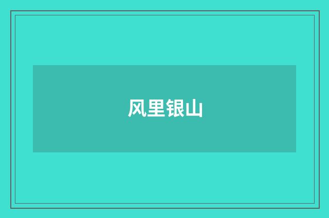 风里银山