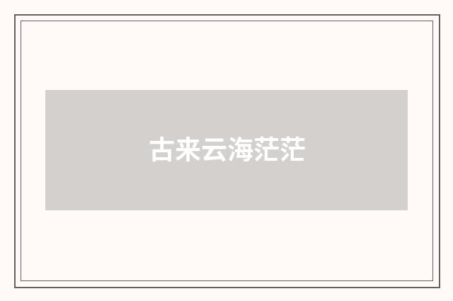 古来云海茫茫