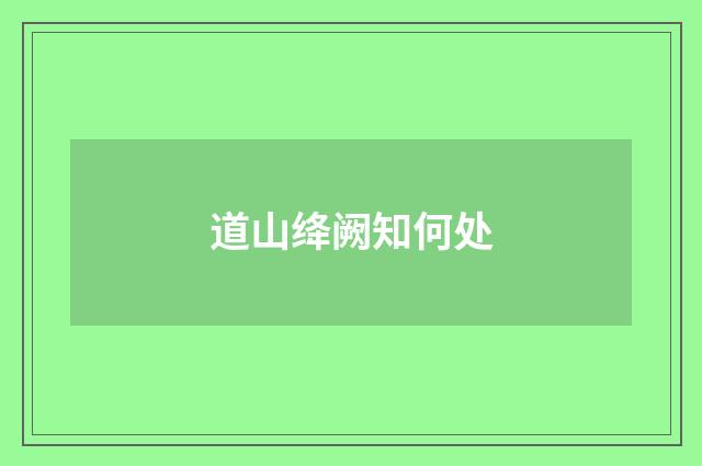 道山绛阙知何处