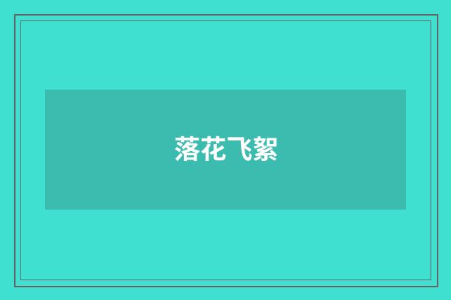 落花飞絮
