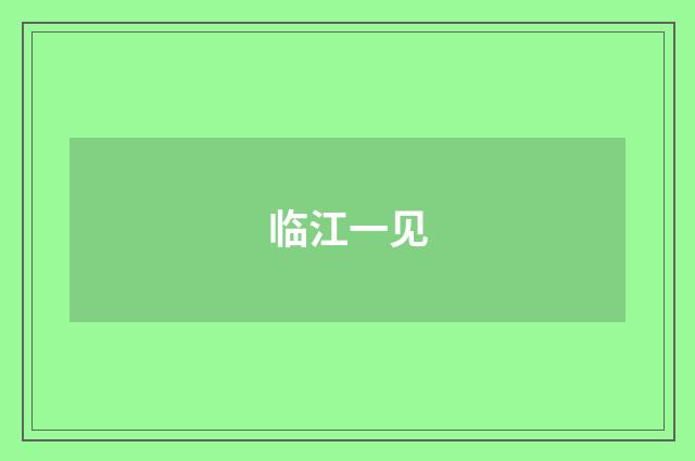 临江一见