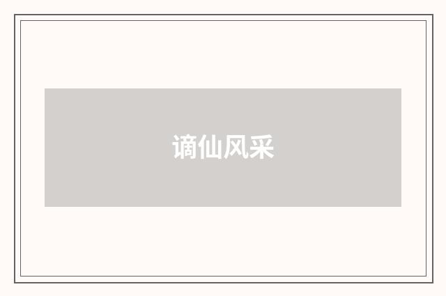 谪仙风采