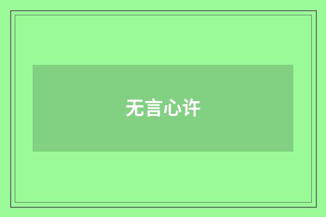 无言心许