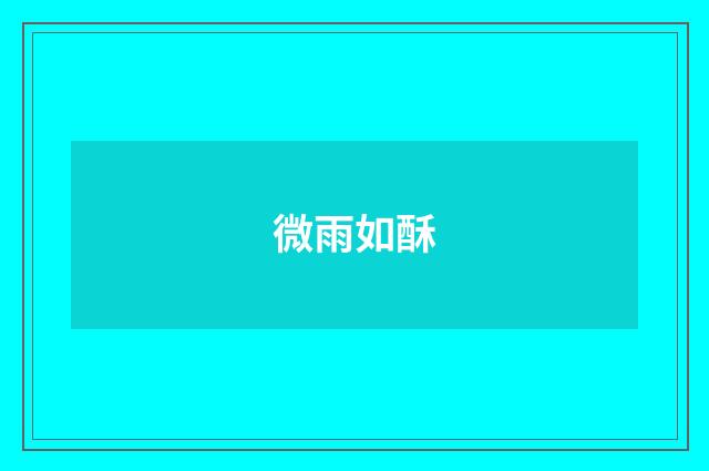微雨如酥